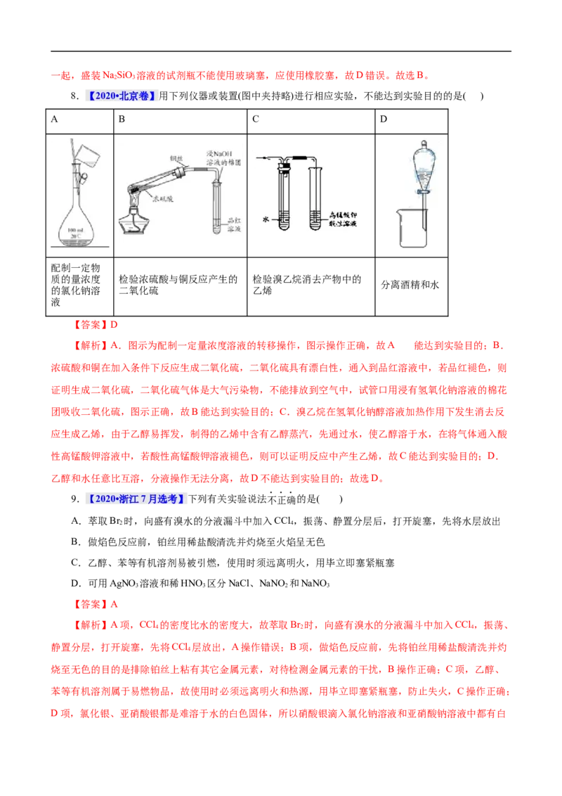 考点49化学实验基础（解析版）_05高考化学_通用版（老高考）复习资料_2023年复习资料_一轮复习_备战2023年高考化学一轮复习考点帮（全国通用）