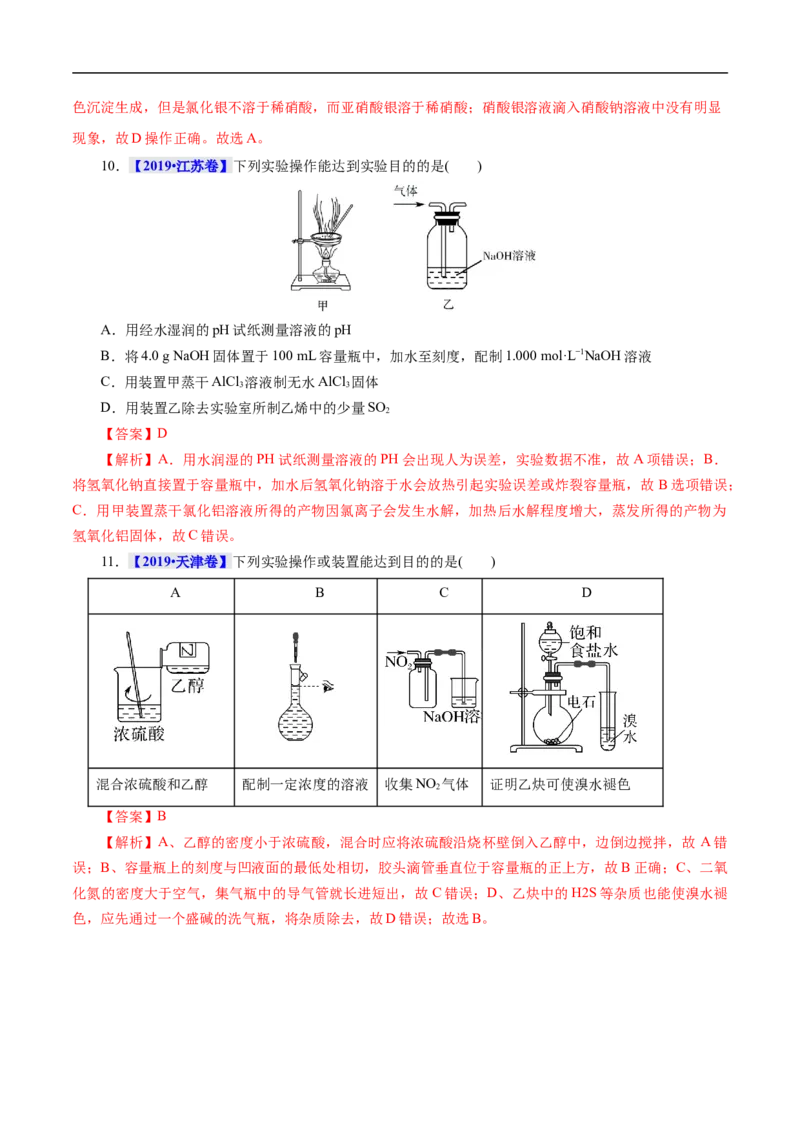 考点49化学实验基础（解析版）_05高考化学_通用版（老高考）复习资料_2023年复习资料_一轮复习_备战2023年高考化学一轮复习考点帮（全国通用）