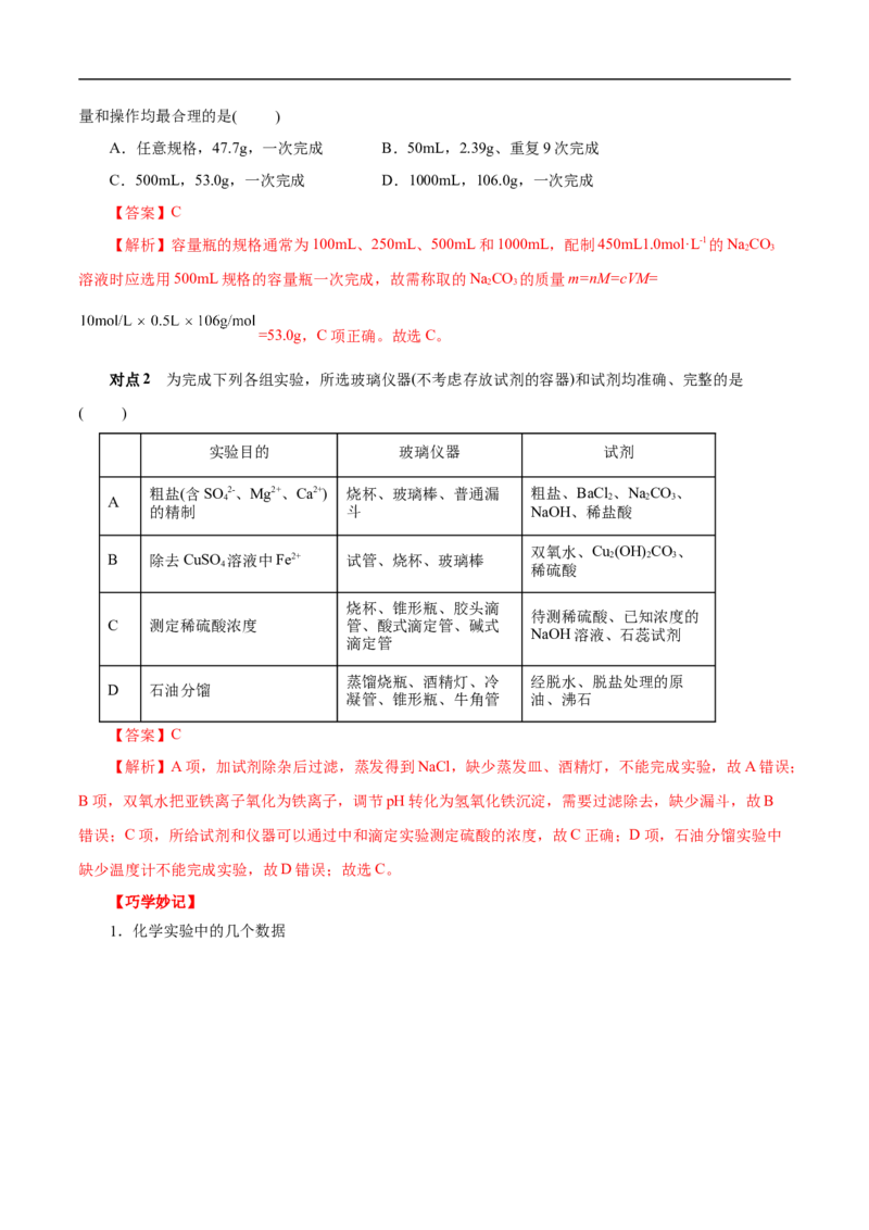 考点49化学实验基础（解析版）_05高考化学_通用版（老高考）复习资料_2023年复习资料_一轮复习_备战2023年高考化学一轮复习考点帮（全国通用）