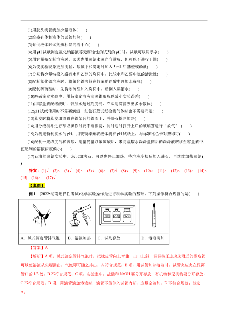 考点49化学实验基础（解析版）_05高考化学_通用版（老高考）复习资料_2023年复习资料_一轮复习_备战2023年高考化学一轮复习考点帮（全国通用）
