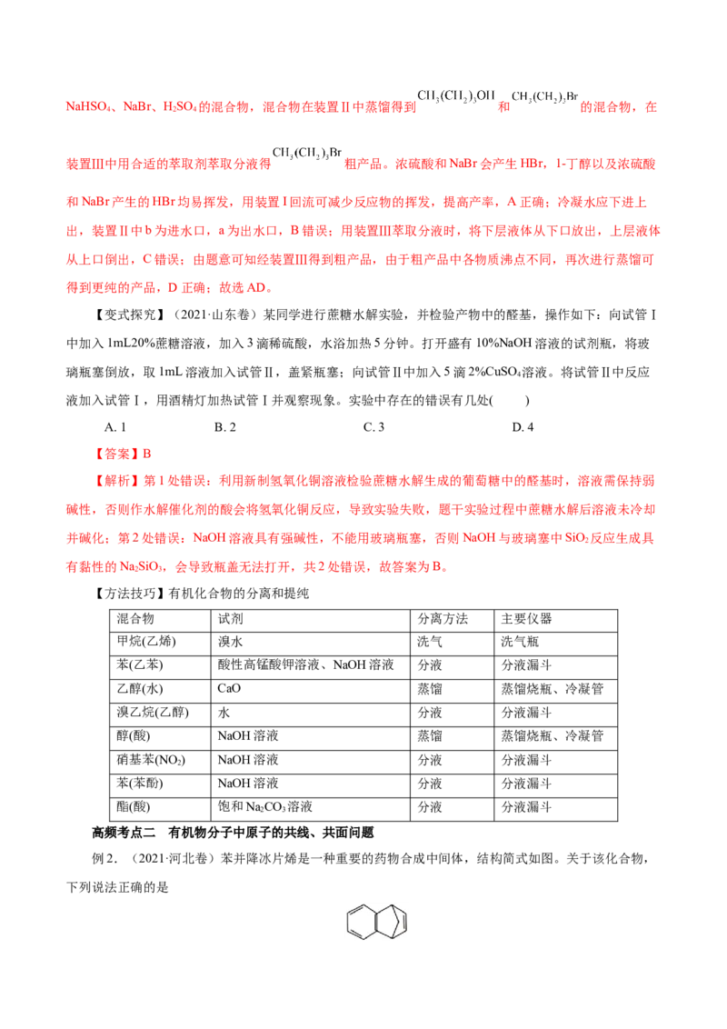 第32讲有机化合物的结构特点与研究方法（讲）（解析版）_05高考化学_新高考复习资料_2023年新高考资料_一轮复习_2023年高考化学一轮复习讲练测（新教材新高考）