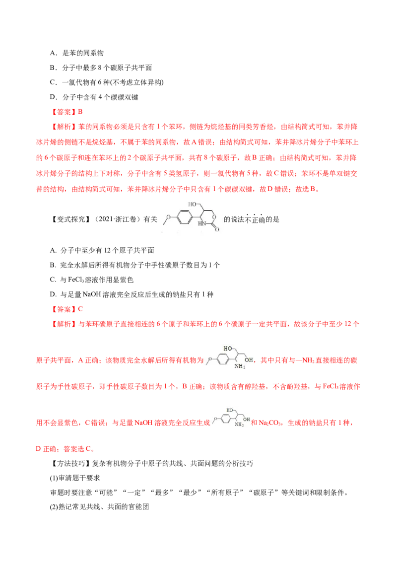 第32讲有机化合物的结构特点与研究方法（讲）（解析版）_05高考化学_新高考复习资料_2023年新高考资料_一轮复习_2023年高考化学一轮复习讲练测（新教材新高考）