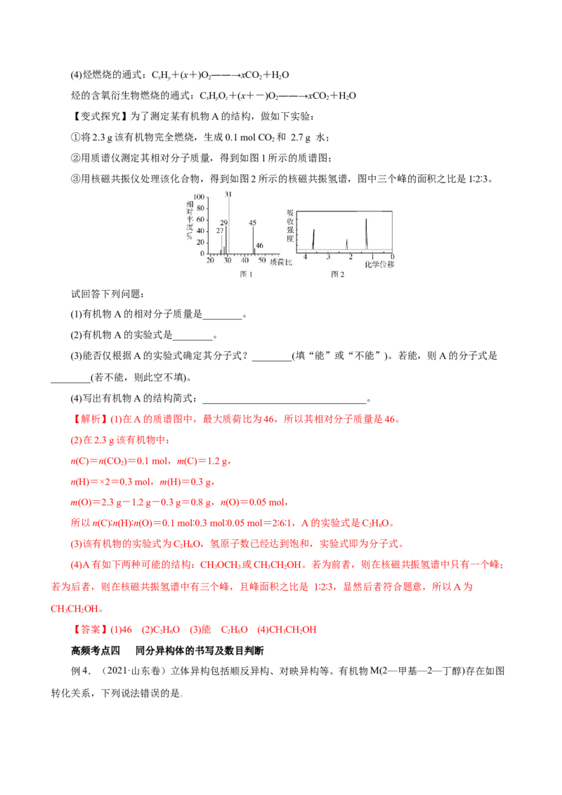 第32讲有机化合物的结构特点与研究方法（讲）（解析版）_05高考化学_新高考复习资料_2023年新高考资料_一轮复习_2023年高考化学一轮复习讲练测（新教材新高考）