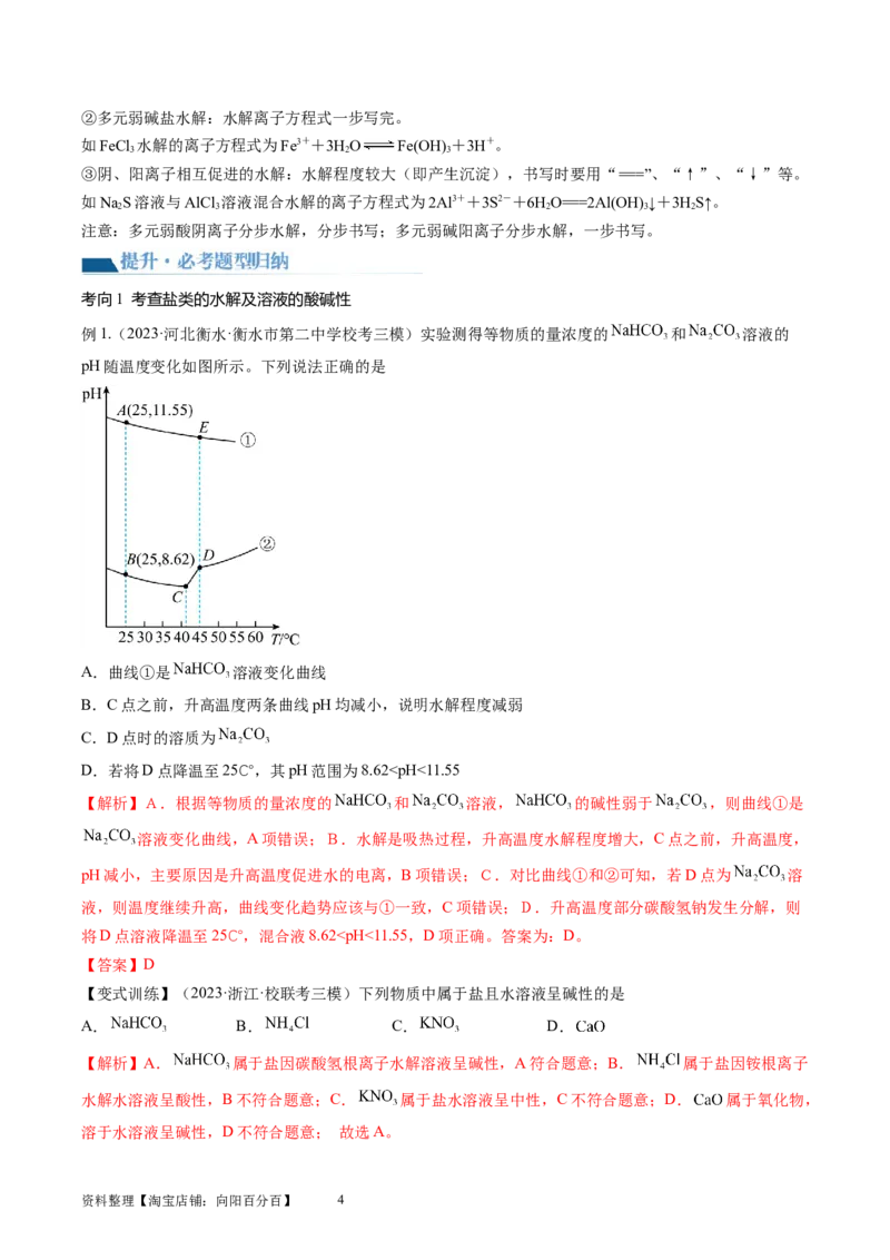 第30讲盐类水解（讲义）（解析版）_05高考化学_新高考复习资料_2024年新高考资料_一轮复习资料_完2024年高考化学一轮复习讲练测(课件+讲义+练习)（新高考）_讲义+练习