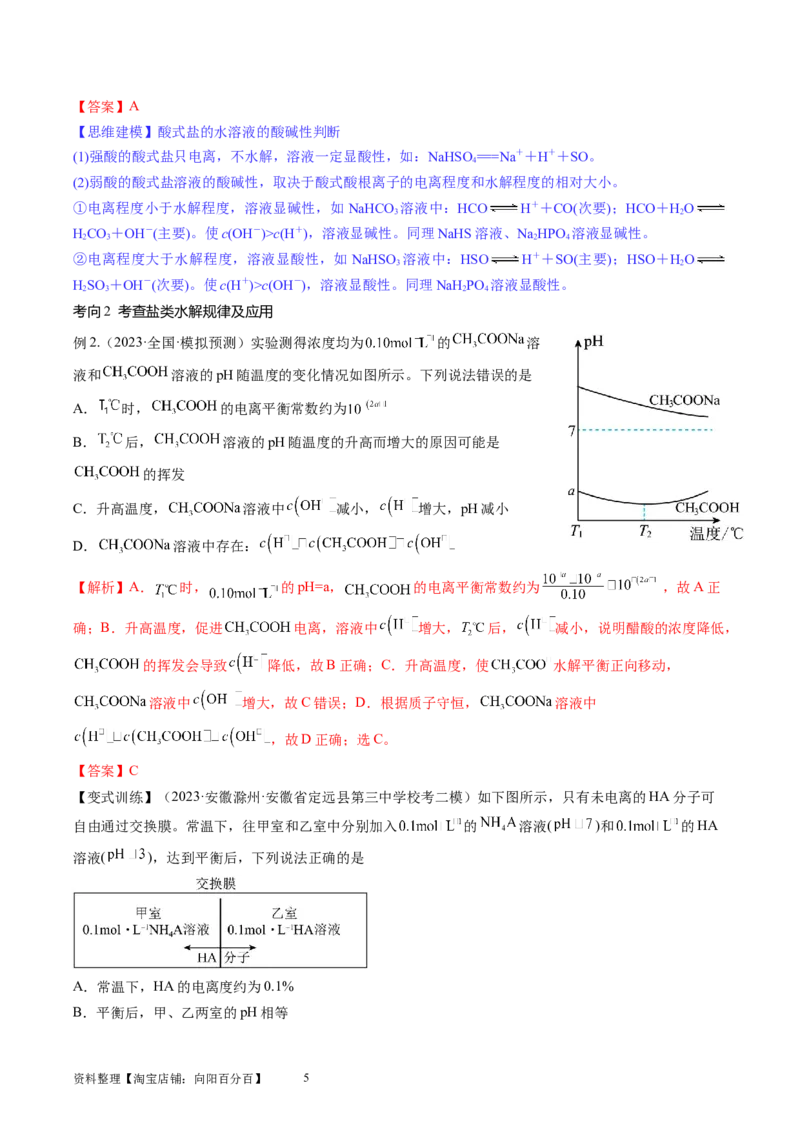第30讲盐类水解（讲义）（解析版）_05高考化学_新高考复习资料_2024年新高考资料_一轮复习资料_完2024年高考化学一轮复习讲练测(课件+讲义+练习)（新高考）_讲义+练习