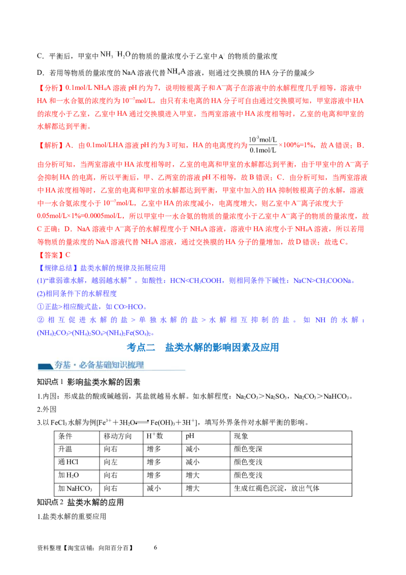 第30讲盐类水解（讲义）（解析版）_05高考化学_新高考复习资料_2024年新高考资料_一轮复习资料_完2024年高考化学一轮复习讲练测(课件+讲义+练习)（新高考）_讲义+练习
