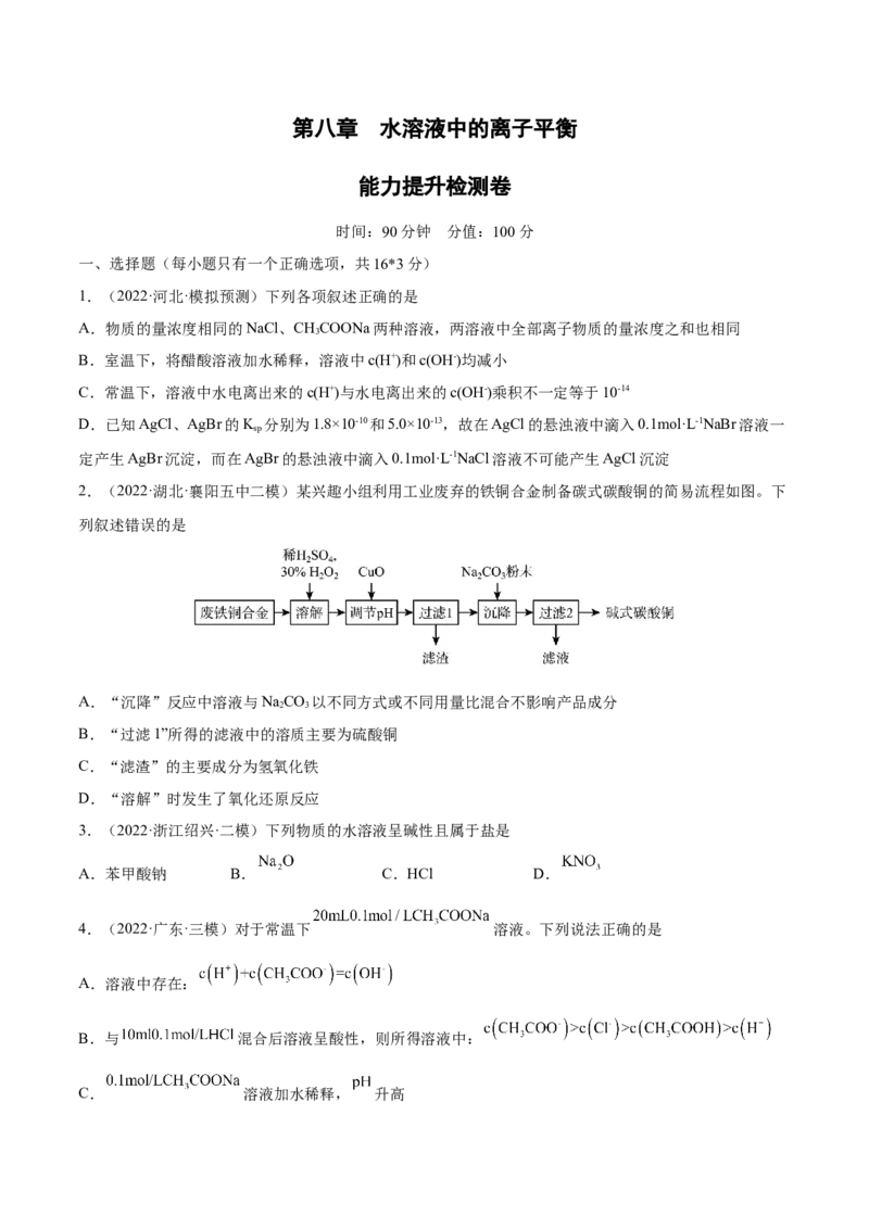 第八章水溶液中的离子平衡（测）-2023年高考化学一轮复习讲练测（全国通用）（原卷版）_05高考化学_通用版（老高考）复习资料_2023年复习资料_一轮复习