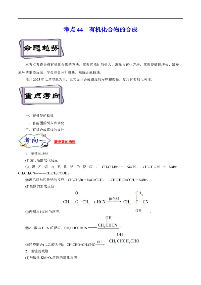 考点44有机化合物的合成（原卷版）_05高考化学_通用版（老高考）复习资料_2023年复习资料_一轮复习_备战2023年高考化学一轮复习考点帮（全国通用）