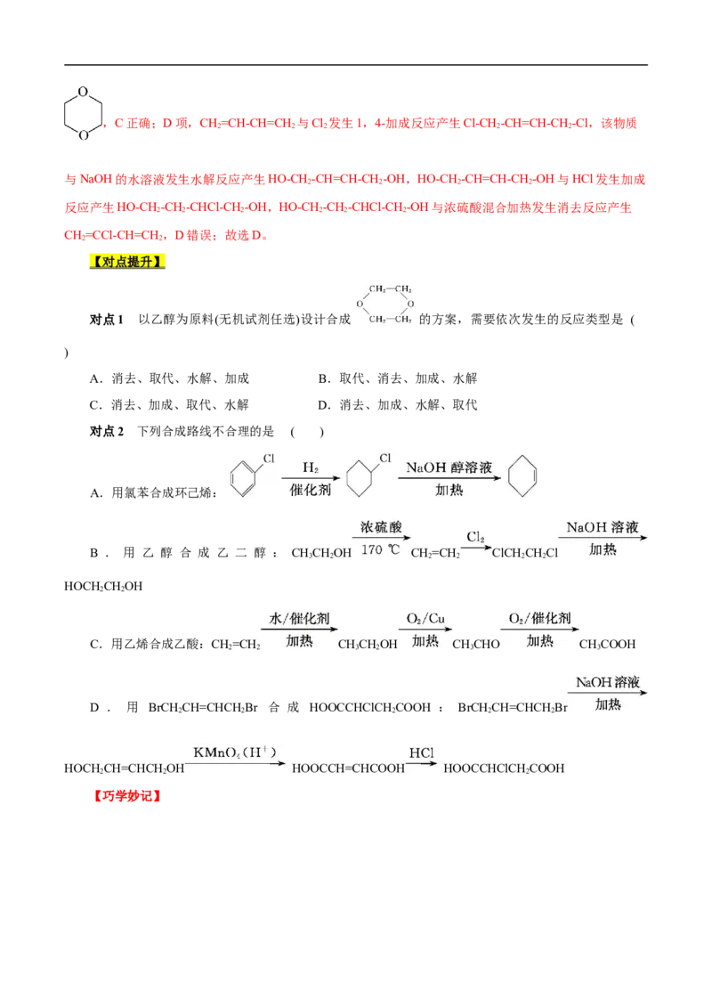 考点44有机化合物的合成（原卷版）_05高考化学_通用版（老高考）复习资料_2023年复习资料_一轮复习_备战2023年高考化学一轮复习考点帮（全国通用）