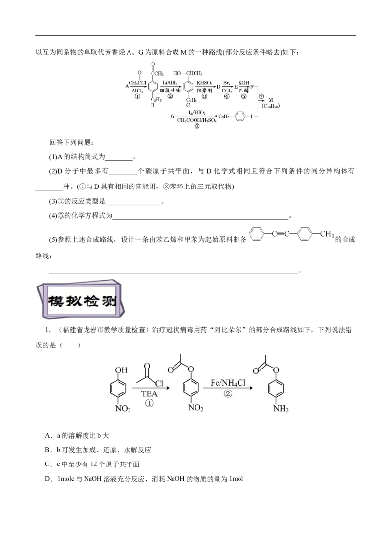 考点44有机化合物的合成（原卷版）_05高考化学_通用版（老高考）复习资料_2023年复习资料_一轮复习_备战2023年高考化学一轮复习考点帮（全国通用）