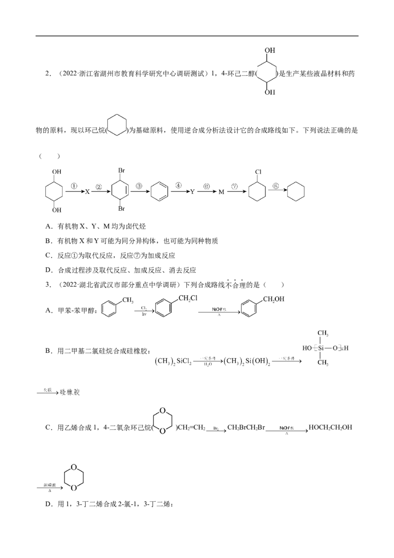 考点44有机化合物的合成（原卷版）_05高考化学_通用版（老高考）复习资料_2023年复习资料_一轮复习_备战2023年高考化学一轮复习考点帮（全国通用）