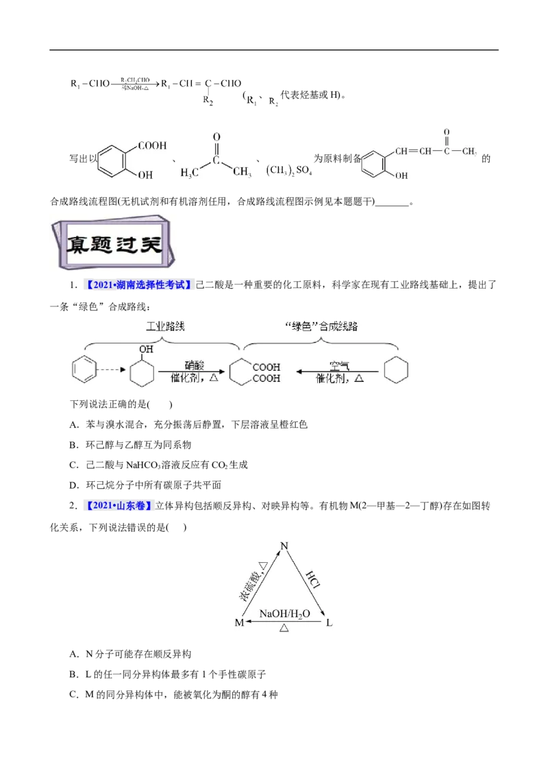 考点44有机化合物的合成（原卷版）_05高考化学_通用版（老高考）复习资料_2023年复习资料_一轮复习_备战2023年高考化学一轮复习考点帮（全国通用）