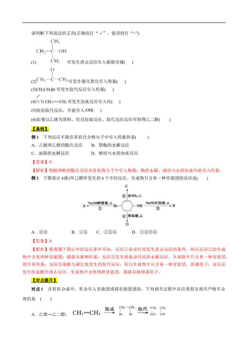 考点44有机化合物的合成（原卷版）_05高考化学_通用版（老高考）复习资料_2023年复习资料_一轮复习_备战2023年高考化学一轮复习考点帮（全国通用）