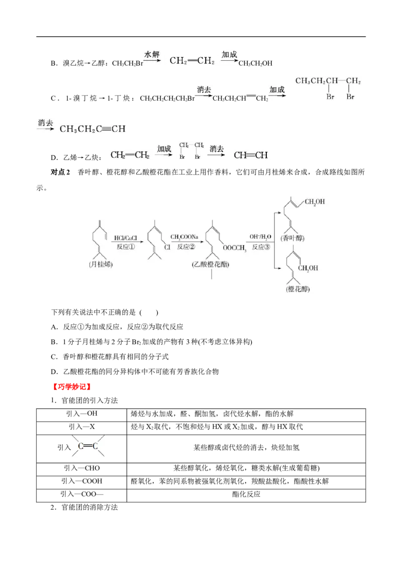 考点44有机化合物的合成（原卷版）_05高考化学_通用版（老高考）复习资料_2023年复习资料_一轮复习_备战2023年高考化学一轮复习考点帮（全国通用）
