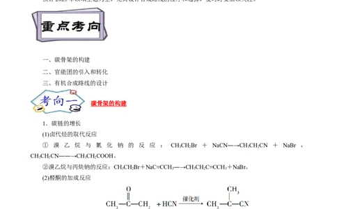 考点44有机化合物的合成（原卷版）_05高考化学_通用版（老高考）复习资料_2023年复习资料_一轮复习_备战2023年高考化学一轮复习考点帮（全国通用）