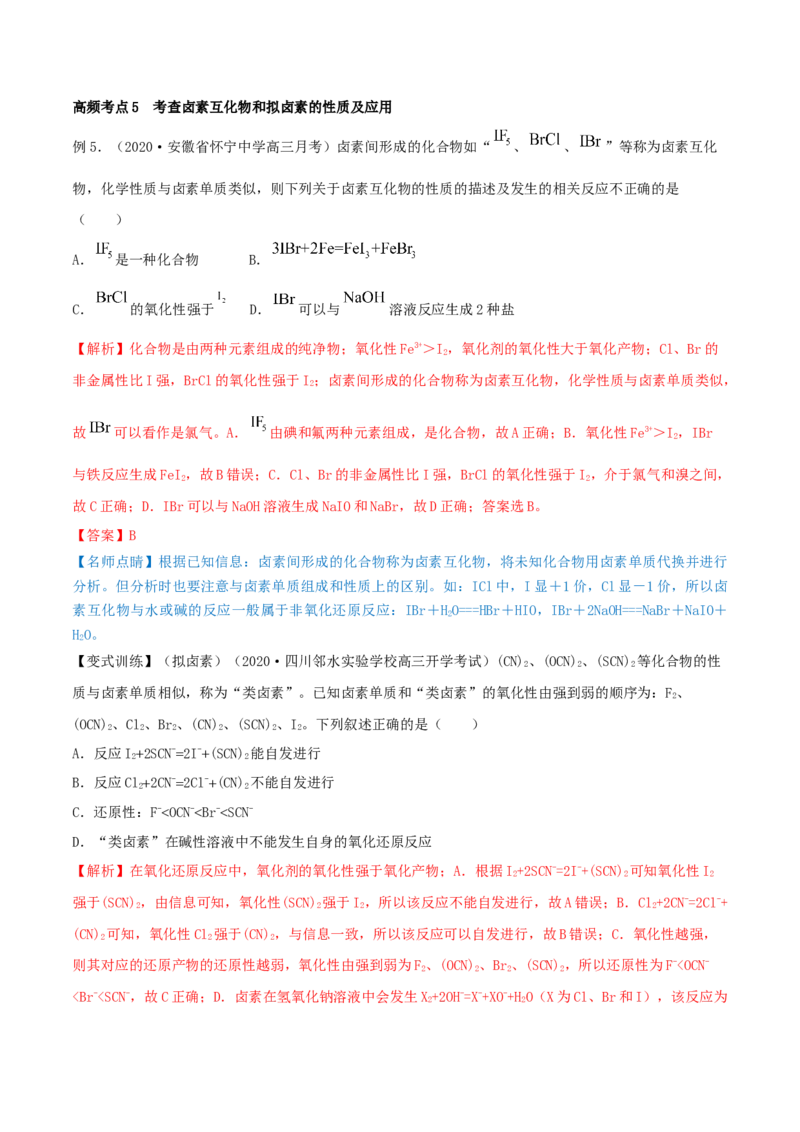 第12讲富集在海水中的元素&mdash;&mdash;卤素（精讲）-2022年一轮复习讲练测（解析版）_05高考化学_新高考复习资料_2022年新高考资料_2022年高考化学一轮复习讲练测