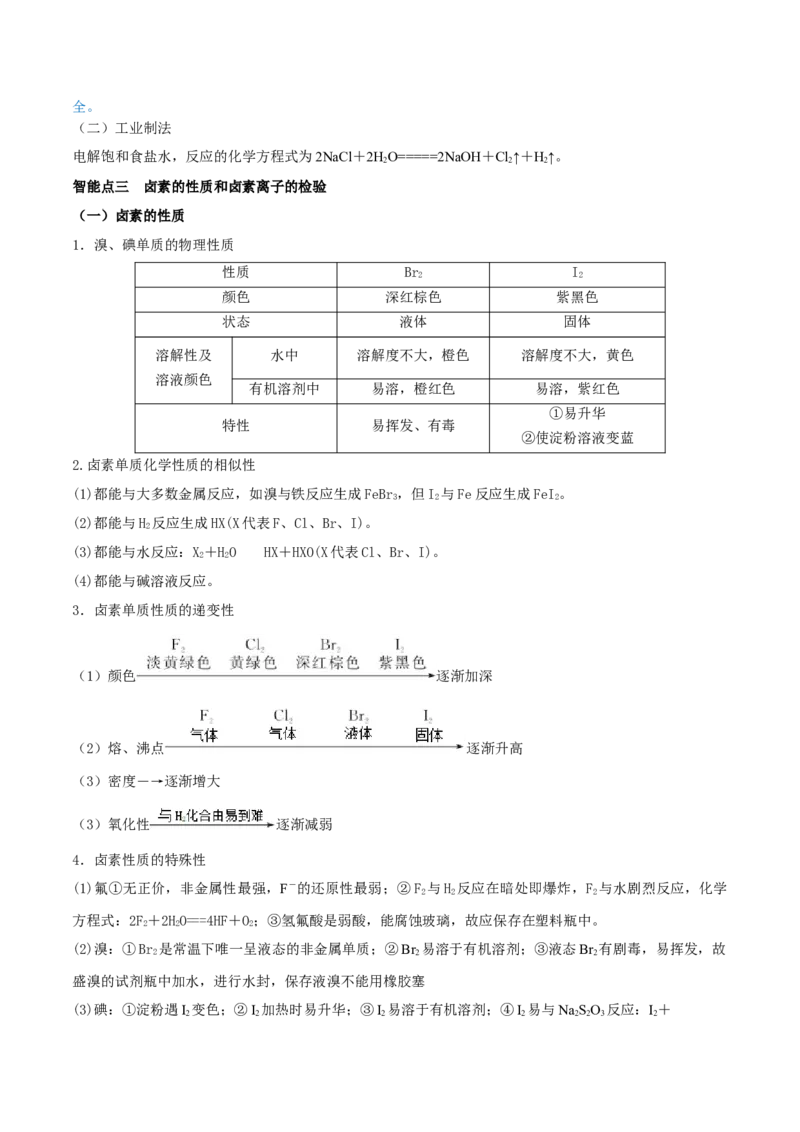 第12讲富集在海水中的元素&mdash;&mdash;卤素（精讲）-2022年一轮复习讲练测（解析版）_05高考化学_新高考复习资料_2022年新高考资料_2022年高考化学一轮复习讲练测