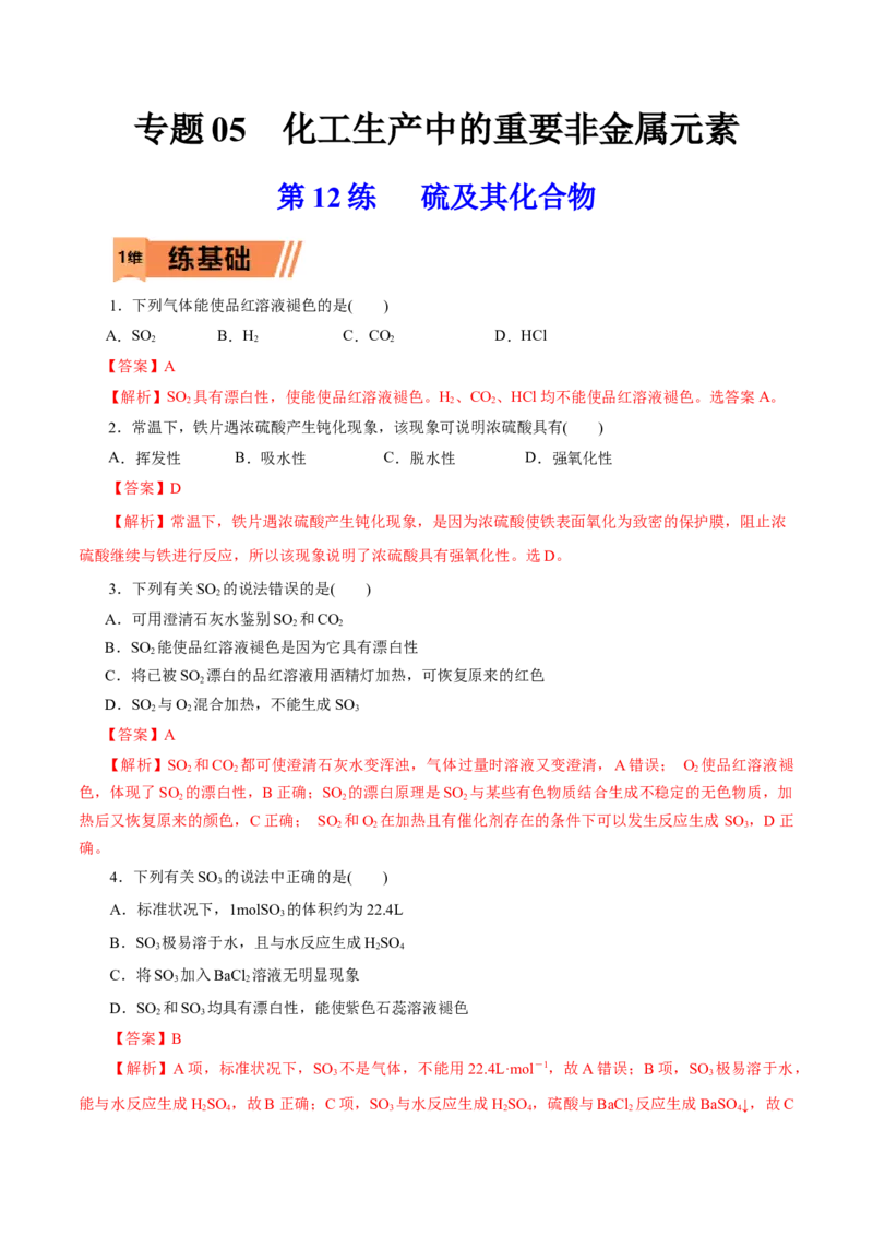 第12练硫及其化合物-2023年高考化学一轮复习小题多维练（解析版）_05高考化学_新高考复习资料_2023年新高考资料_一轮复习_2023年新高考化学一轮复习小题多维练