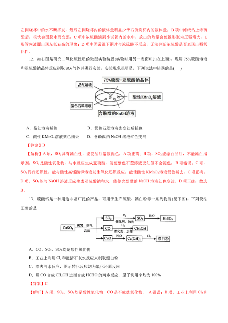 第12练硫及其化合物-2023年高考化学一轮复习小题多维练（解析版）_05高考化学_新高考复习资料_2023年新高考资料_一轮复习_2023年新高考化学一轮复习小题多维练