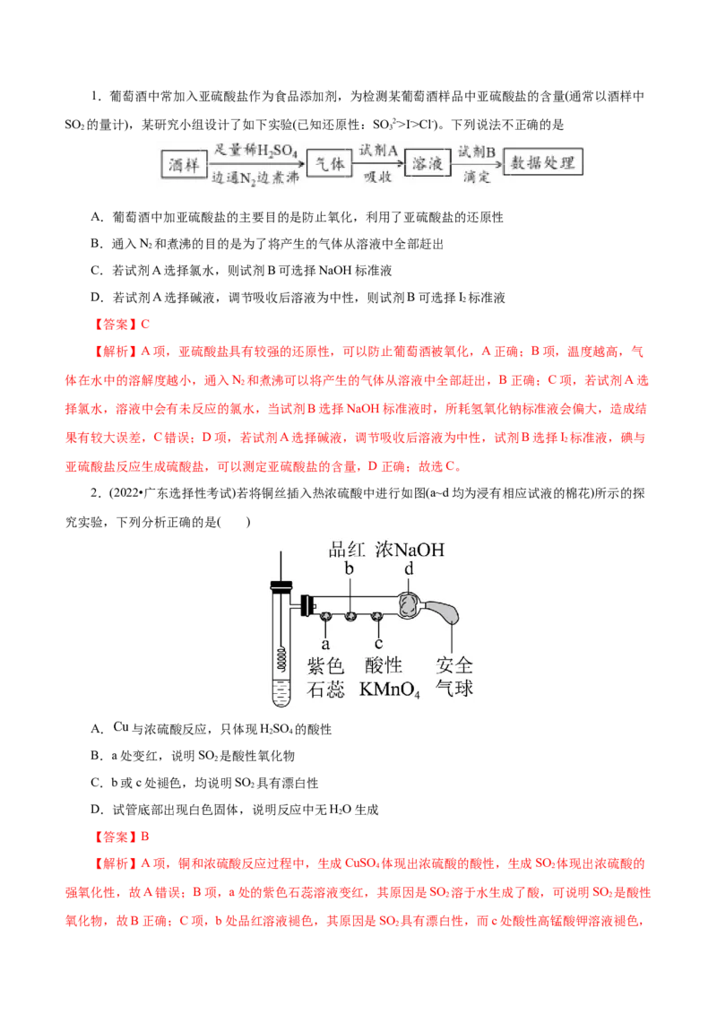 第12练硫及其化合物-2023年高考化学一轮复习小题多维练（解析版）_05高考化学_新高考复习资料_2023年新高考资料_一轮复习_2023年新高考化学一轮复习小题多维练