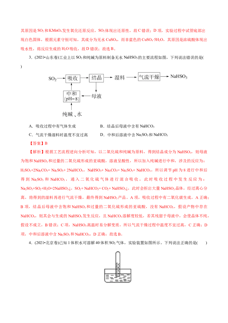 第12练硫及其化合物-2023年高考化学一轮复习小题多维练（解析版）_05高考化学_新高考复习资料_2023年新高考资料_一轮复习_2023年新高考化学一轮复习小题多维练