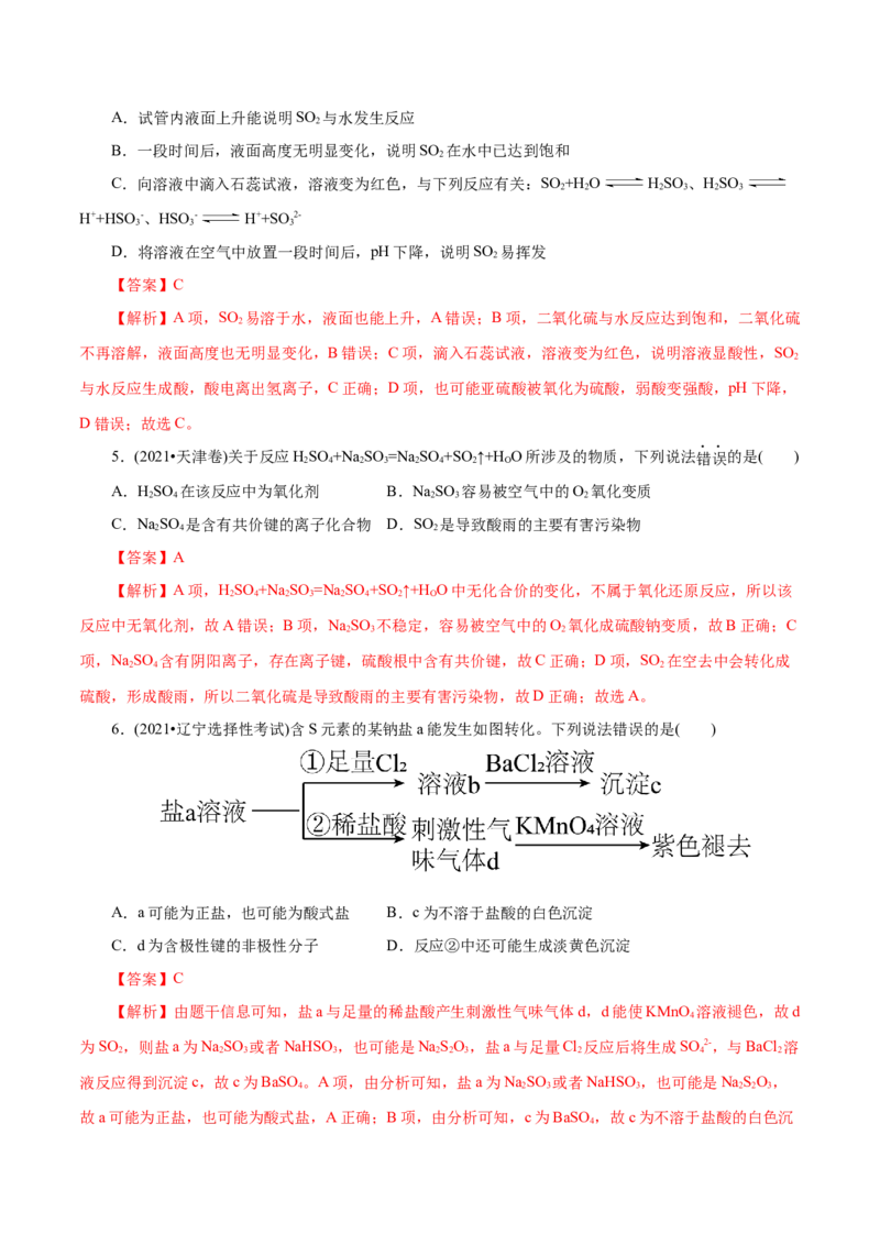 第12练硫及其化合物-2023年高考化学一轮复习小题多维练（解析版）_05高考化学_新高考复习资料_2023年新高考资料_一轮复习_2023年新高考化学一轮复习小题多维练