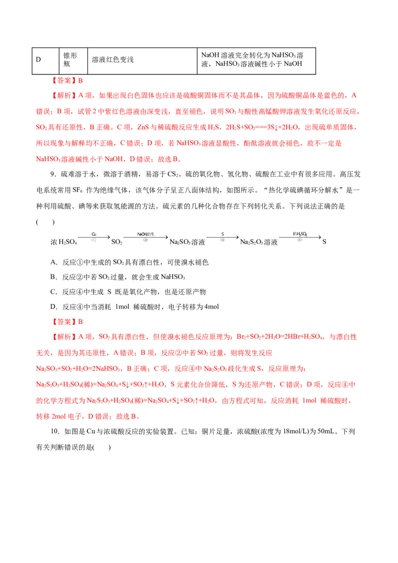 第12练硫及其化合物-2023年高考化学一轮复习小题多维练（解析版）_05高考化学_新高考复习资料_2023年新高考资料_一轮复习_2023年新高考化学一轮复习小题多维练