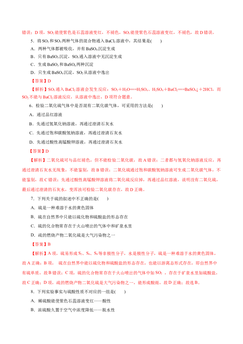 第12练硫及其化合物-2023年高考化学一轮复习小题多维练（解析版）_05高考化学_新高考复习资料_2023年新高考资料_一轮复习_2023年新高考化学一轮复习小题多维练