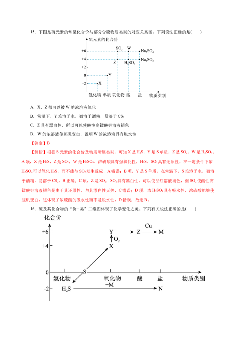 第12练硫及其化合物-2023年高考化学一轮复习小题多维练（解析版）_05高考化学_新高考复习资料_2023年新高考资料_一轮复习_2023年新高考化学一轮复习小题多维练
