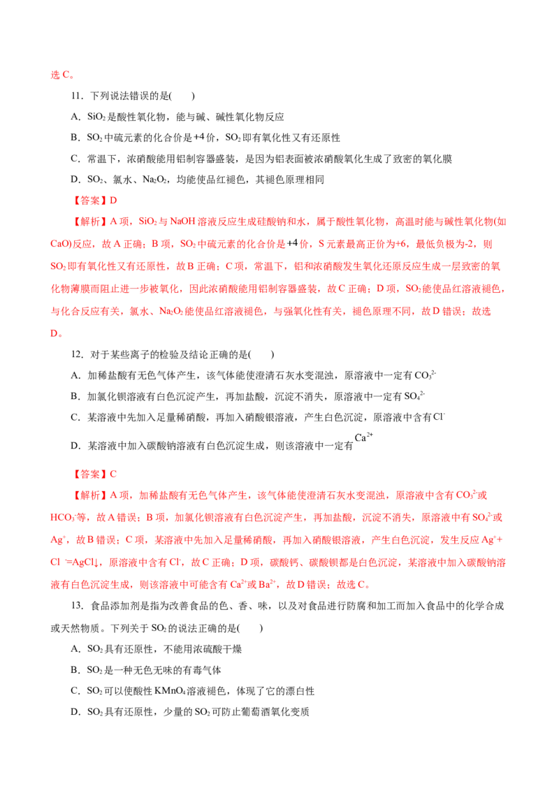第12练硫及其化合物-2023年高考化学一轮复习小题多维练（解析版）_05高考化学_新高考复习资料_2023年新高考资料_一轮复习_2023年新高考化学一轮复习小题多维练
