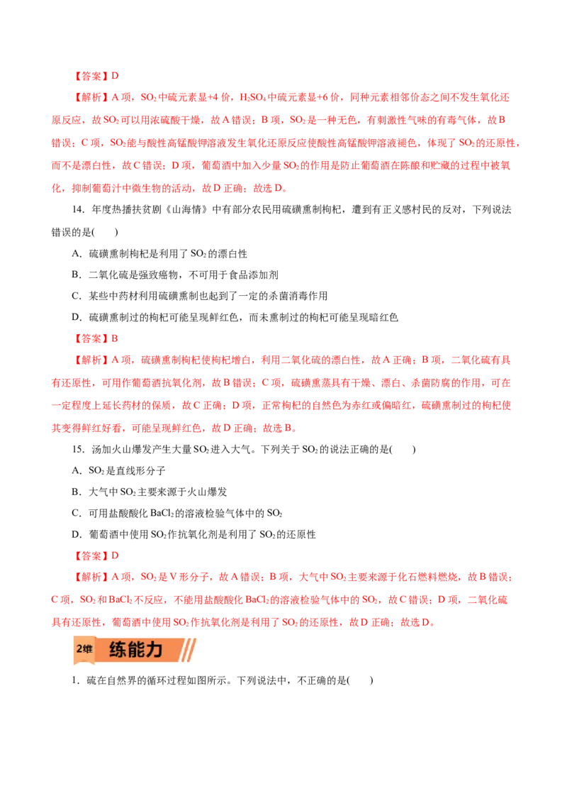 第12练硫及其化合物-2023年高考化学一轮复习小题多维练（解析版）_05高考化学_新高考复习资料_2023年新高考资料_一轮复习_2023年新高考化学一轮复习小题多维练
