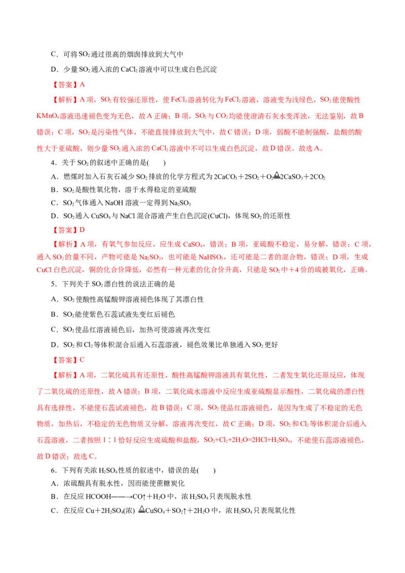 第12练硫及其化合物-2023年高考化学一轮复习小题多维练（解析版）_05高考化学_新高考复习资料_2023年新高考资料_一轮复习_2023年新高考化学一轮复习小题多维练