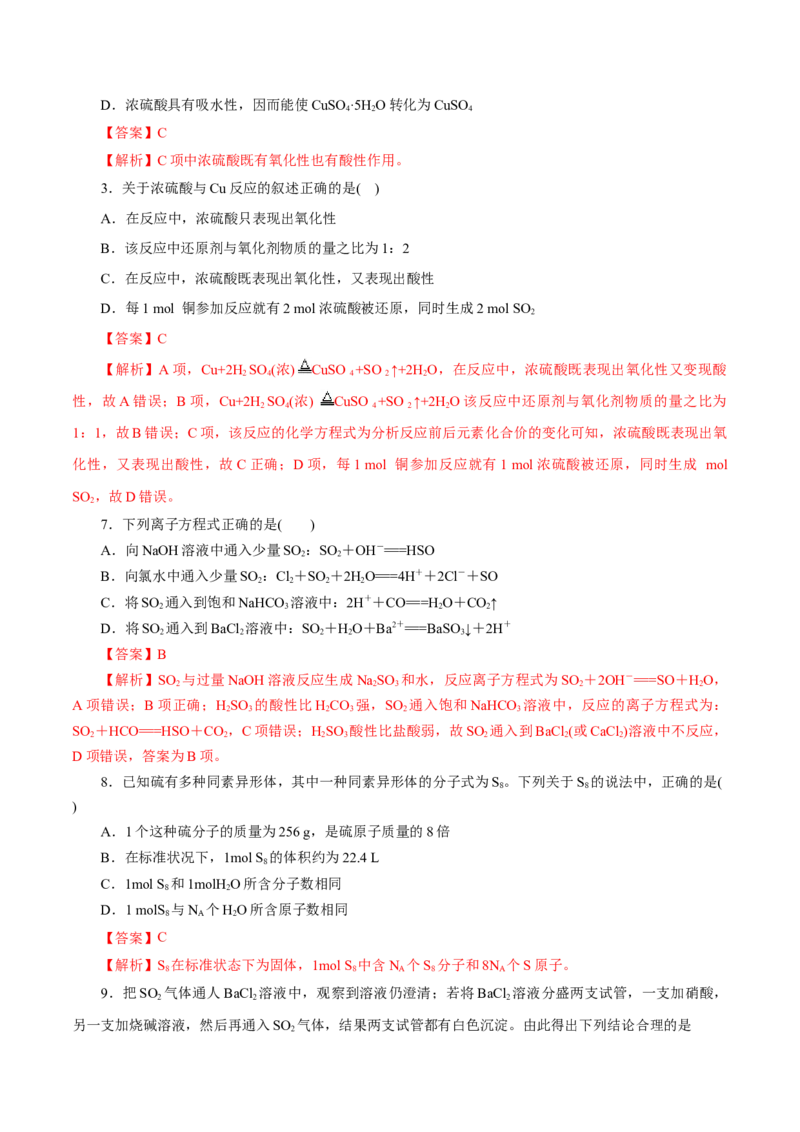 第12练硫及其化合物-2023年高考化学一轮复习小题多维练（解析版）_05高考化学_新高考复习资料_2023年新高考资料_一轮复习_2023年新高考化学一轮复习小题多维练