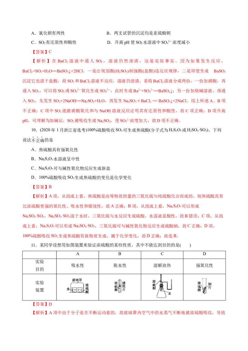 第12练硫及其化合物-2023年高考化学一轮复习小题多维练（解析版）_05高考化学_新高考复习资料_2023年新高考资料_一轮复习_2023年新高考化学一轮复习小题多维练