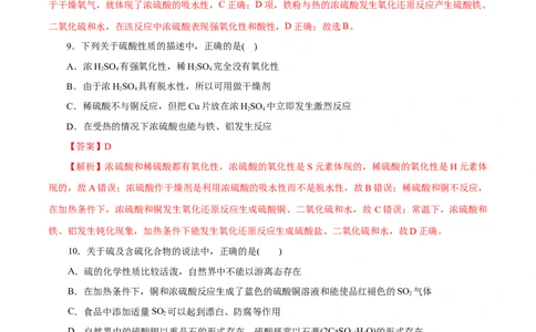 第12练硫及其化合物-2023年高考化学一轮复习小题多维练（解析版）_05高考化学_新高考复习资料_2023年新高考资料_一轮复习_2023年新高考化学一轮复习小题多维练