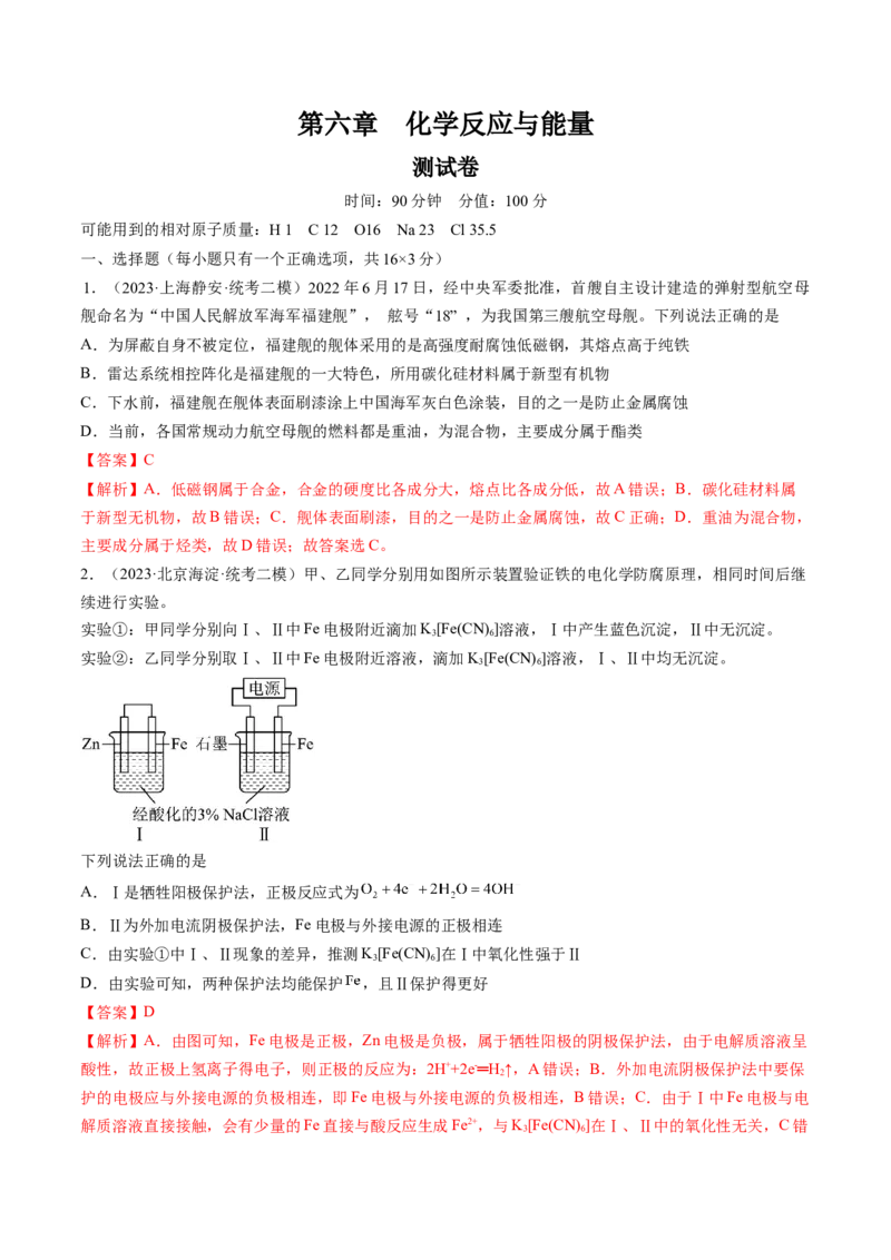 第六章化学反应与能量（测试）（解析版）_05高考化学_2024年新高考资料_1.2024一轮复习_2024年高考化学一轮复习讲练测（新教材新高考）_第六章化学反应与能量（测试）