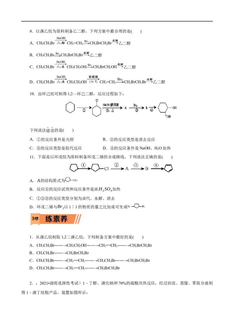 第51练卤代烃-2023年高考化学一轮复习小题多维练（原卷版）_05高考化学_通用版（老高考）复习资料_2023年复习资料_一轮复习_2023年高考化学一轮复习小题多维练（全国通用）