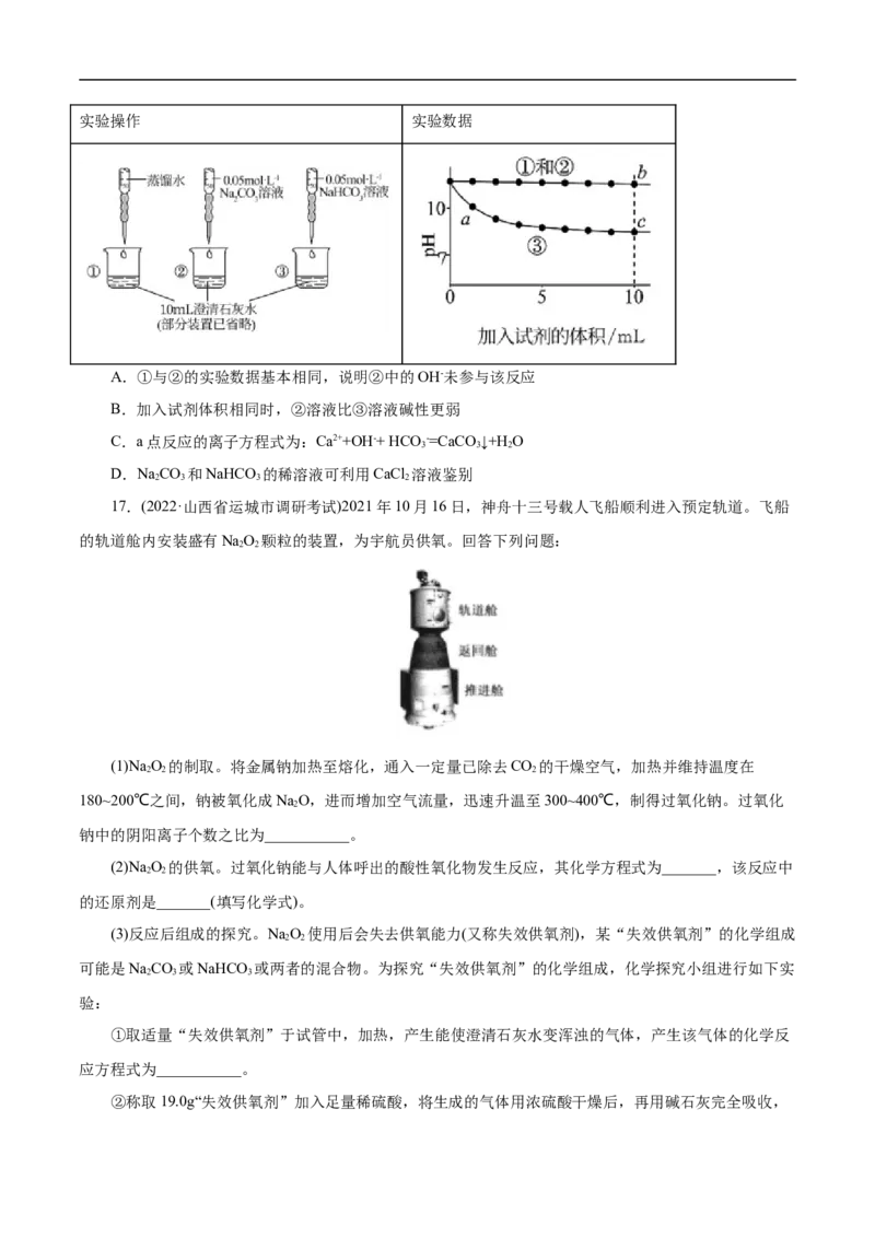 考点13钠及其化合物（原卷版）_05高考化学_通用版（老高考）复习资料_2023年复习资料_一轮复习_备战2023年高考化学一轮复习考点帮（全国通用）