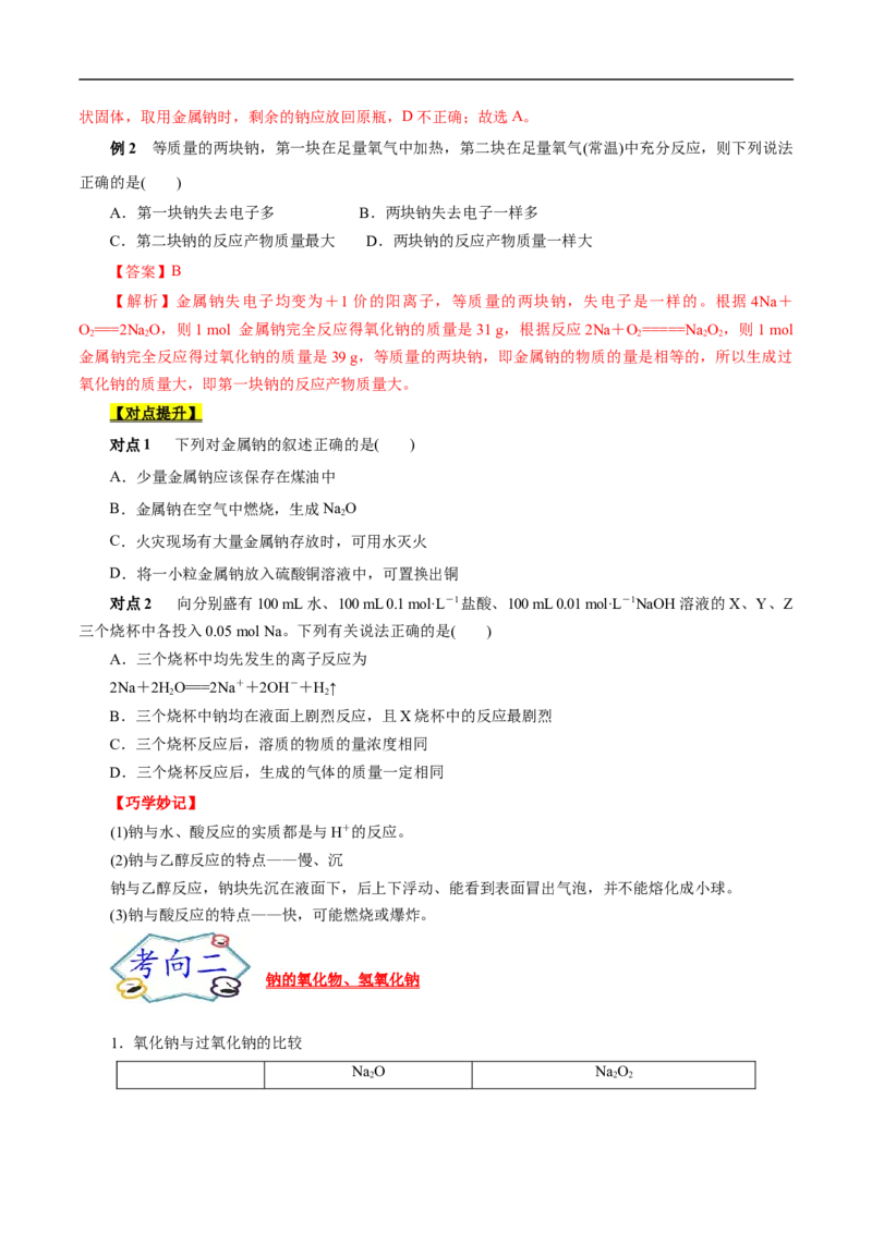 考点13钠及其化合物（原卷版）_05高考化学_通用版（老高考）复习资料_2023年复习资料_一轮复习_备战2023年高考化学一轮复习考点帮（全国通用）