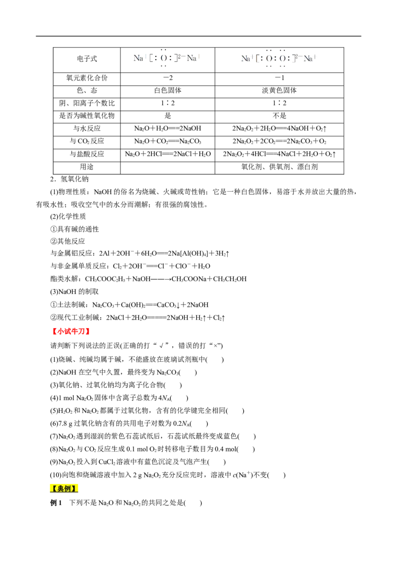 考点13钠及其化合物（原卷版）_05高考化学_通用版（老高考）复习资料_2023年复习资料_一轮复习_备战2023年高考化学一轮复习考点帮（全国通用）