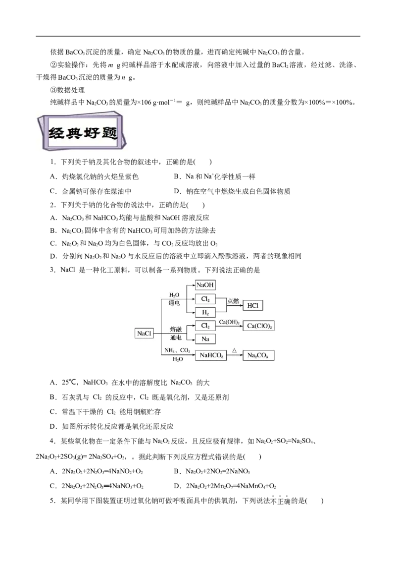 考点13钠及其化合物（原卷版）_05高考化学_通用版（老高考）复习资料_2023年复习资料_一轮复习_备战2023年高考化学一轮复习考点帮（全国通用）