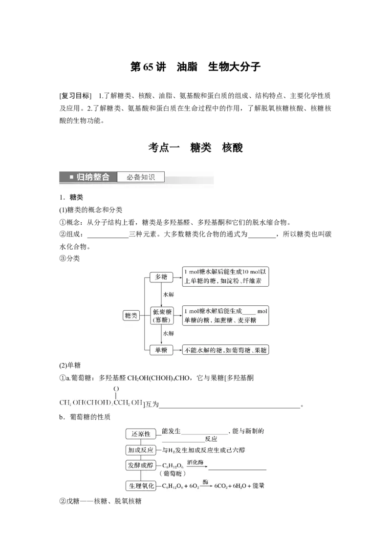 第10章第65讲　油脂　生物大分子_05高考化学_2024年新高考资料_1.2024一轮复习_2024年高考化学一轮复习讲义（新人教新高考版）_学生版在此文件夹_大一轮复习讲义