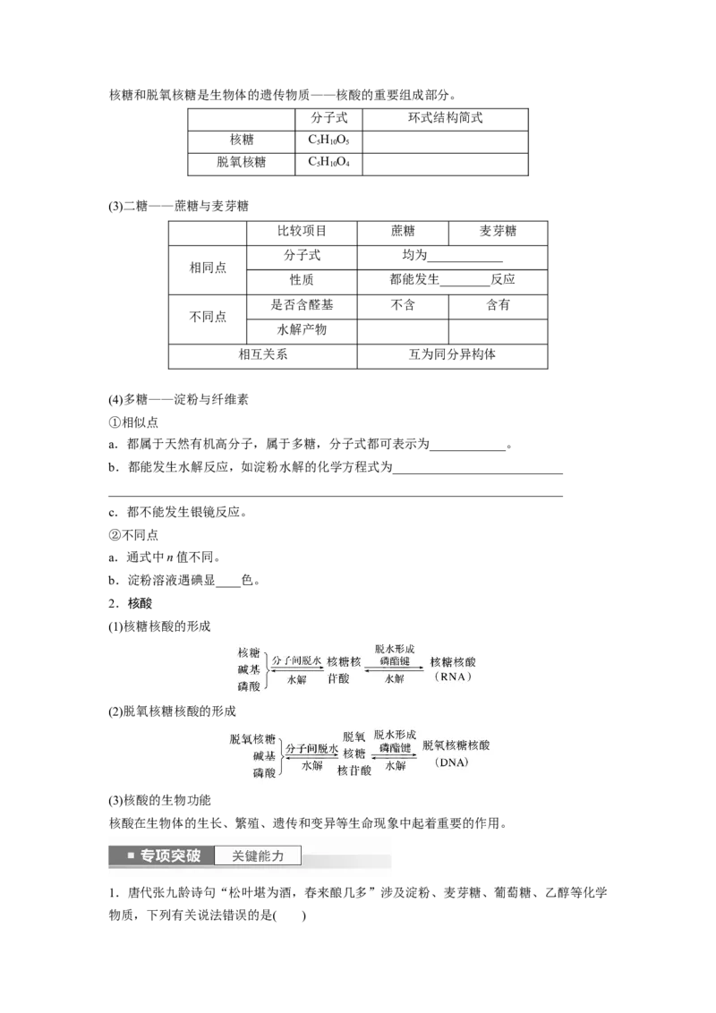 第10章第65讲　油脂　生物大分子_05高考化学_2024年新高考资料_1.2024一轮复习_2024年高考化学一轮复习讲义（新人教新高考版）_学生版在此文件夹_大一轮复习讲义