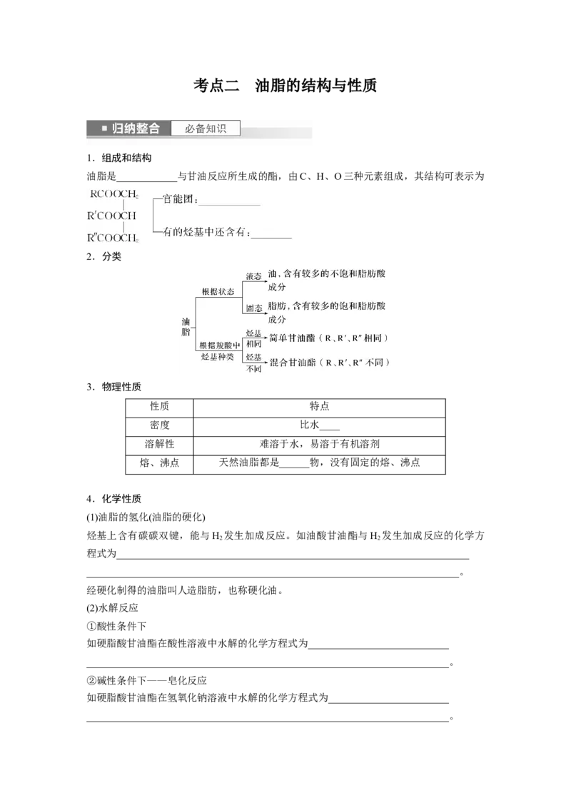第10章第65讲　油脂　生物大分子_05高考化学_2024年新高考资料_1.2024一轮复习_2024年高考化学一轮复习讲义（新人教新高考版）_学生版在此文件夹_大一轮复习讲义
