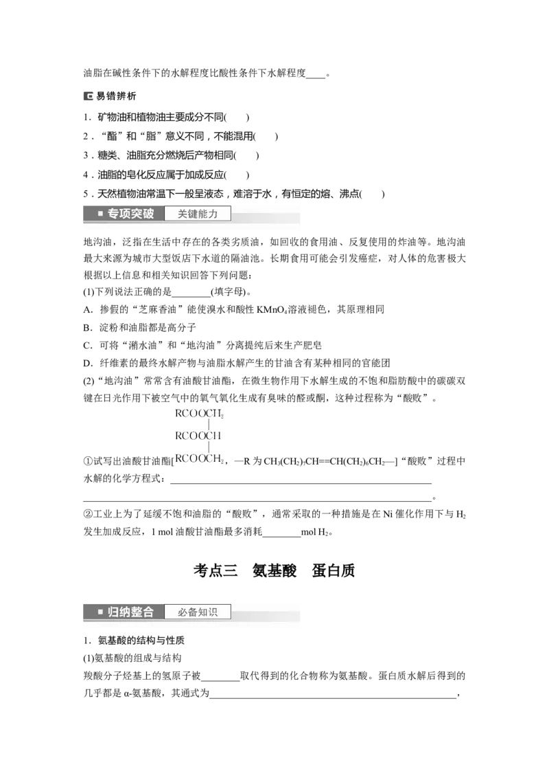 第10章第65讲　油脂　生物大分子_05高考化学_2024年新高考资料_1.2024一轮复习_2024年高考化学一轮复习讲义（新人教新高考版）_学生版在此文件夹_大一轮复习讲义