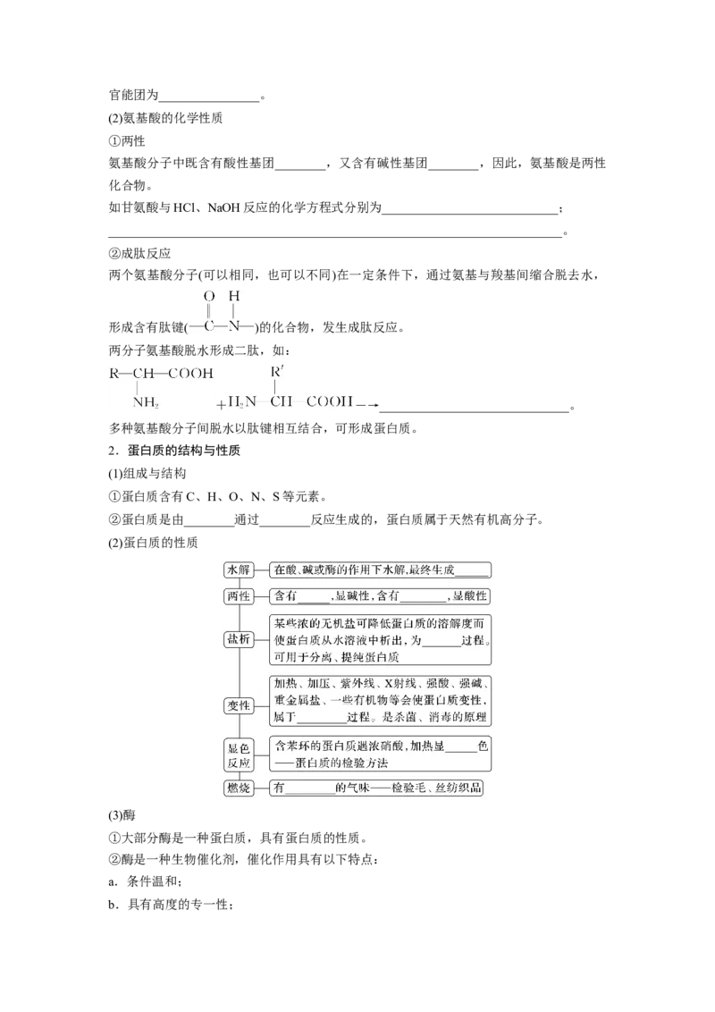 第10章第65讲　油脂　生物大分子_05高考化学_2024年新高考资料_1.2024一轮复习_2024年高考化学一轮复习讲义（新人教新高考版）_学生版在此文件夹_大一轮复习讲义