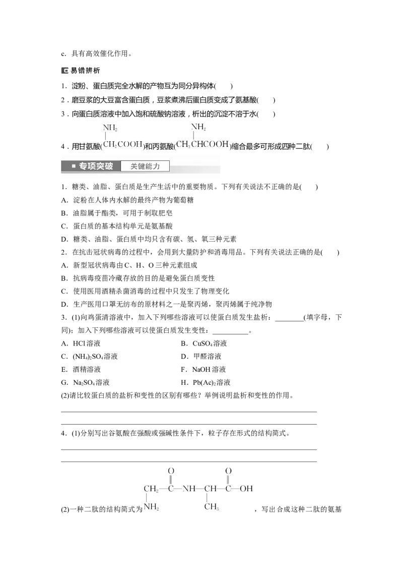 第10章第65讲　油脂　生物大分子_05高考化学_2024年新高考资料_1.2024一轮复习_2024年高考化学一轮复习讲义（新人教新高考版）_学生版在此文件夹_大一轮复习讲义