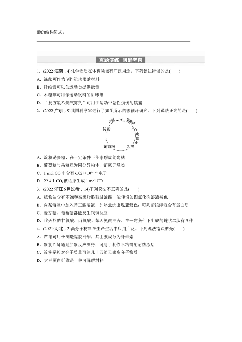 第10章第65讲　油脂　生物大分子_05高考化学_2024年新高考资料_1.2024一轮复习_2024年高考化学一轮复习讲义（新人教新高考版）_学生版在此文件夹_大一轮复习讲义
