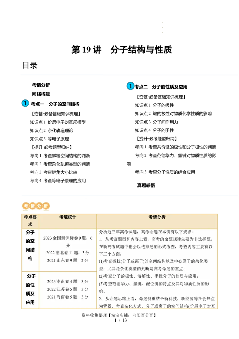 第19讲分子结构与性质（讲义）（原卷版）_05高考化学_新高考复习资料_2024年新高考资料_一轮复习资料_完2024年高考化学一轮复习讲练测(课件+讲义+练习)（新高考）_讲义+练习