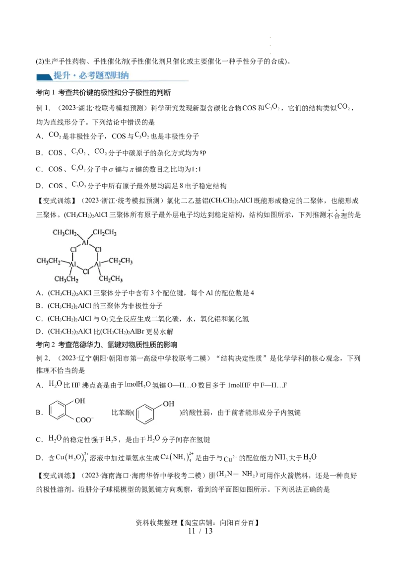 第19讲分子结构与性质（讲义）（原卷版）_05高考化学_新高考复习资料_2024年新高考资料_一轮复习资料_完2024年高考化学一轮复习讲练测(课件+讲义+练习)（新高考）_讲义+练习